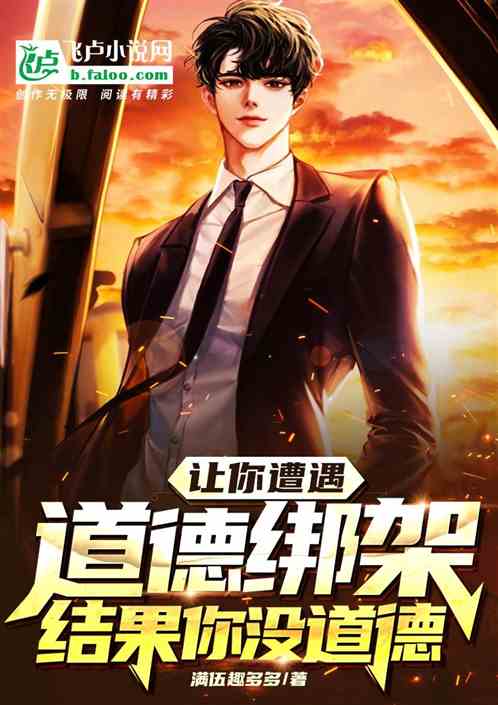 讓你遭遇道德綁架,結果你沒道德 讓你遭遇道德綁架,結果你沒道德