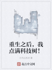 重生之後，我點滿科技樹！