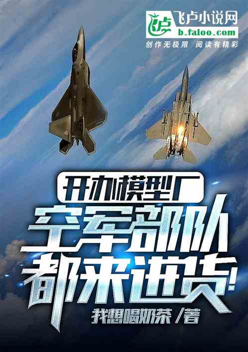 開辦模型廠,空軍部隊都來進貨! 開辦模型廠,空軍部隊都來進貨!