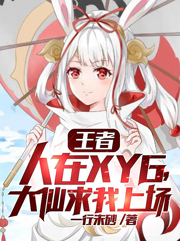 王者：人在XYG，大仙求我上場