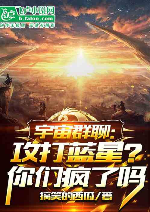 宇宙群聊:攻打藍星?你們瘋了嗎 宇宙群聊:攻打藍星?你們瘋了嗎