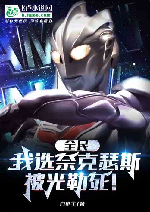 全民:我選奈克瑟斯,被光勒死! 全民:我選奈克瑟斯,被光勒死!
