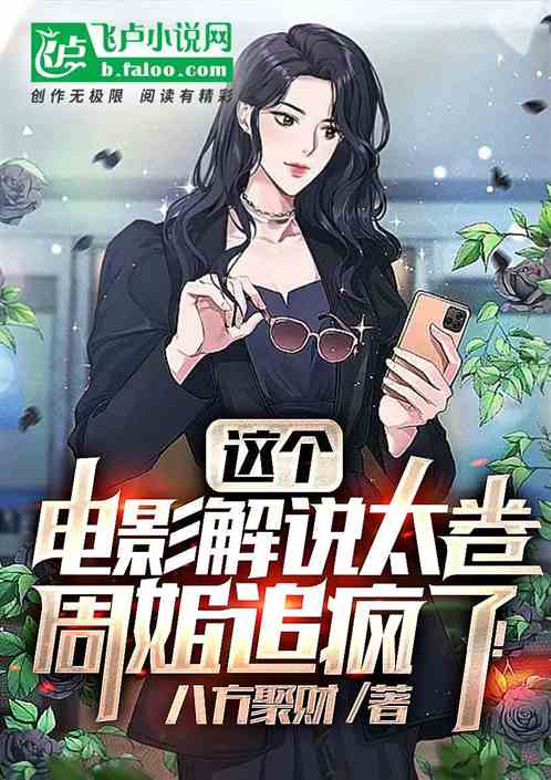 這個電影解說太卷,周姐追瘋了! 這個電影解說太卷,周姐追瘋了!