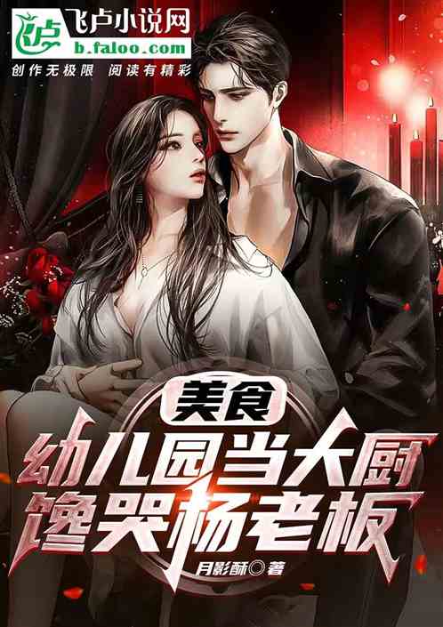 美食:幼兒園當大廚,饞哭楊老板 美食:幼兒園當大廚,饞哭楊老板