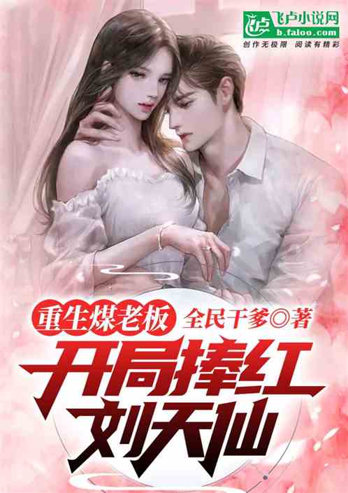 重生煤老板,開局捧紅劉天仙 重生煤老板,開局捧紅劉天仙