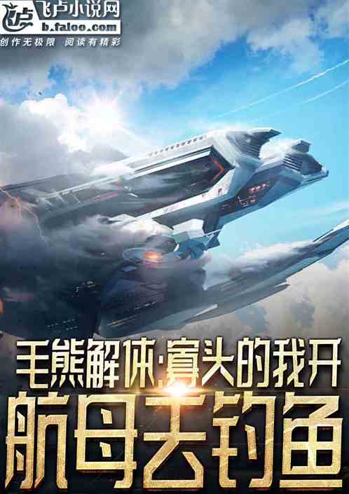 毛熊解體:寡頭的我開航母去釣魚 毛熊解體:寡頭的我開航母去釣魚