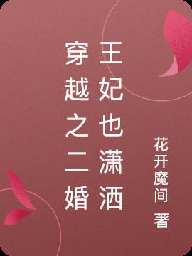 穿越之二婚王妃也瀟灑