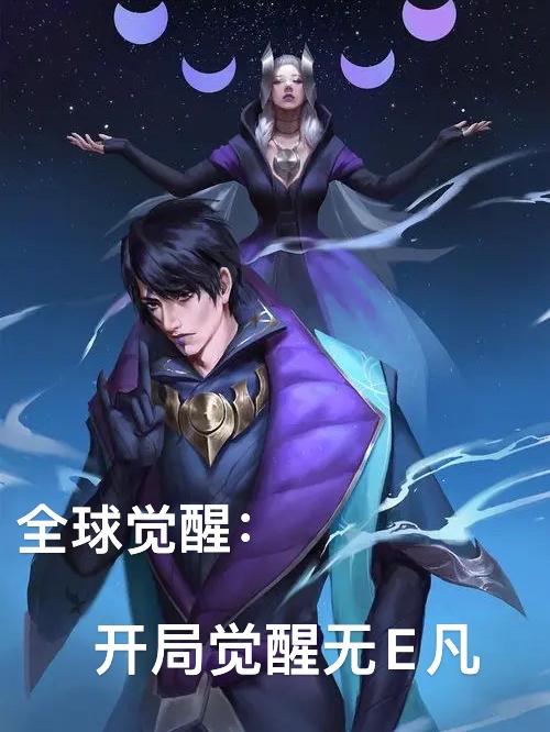 全球覺醒：開局覺醒無E凡