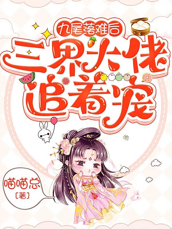 九尾落難後,三界大佬追著寵 九尾落難後,三界大佬追著寵