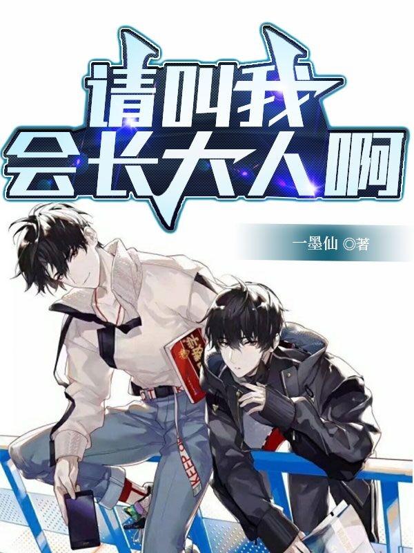 請叫我會長大人啊 請叫我會長大人啊