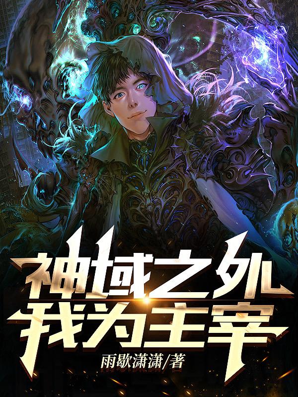 神域之外,我為主宰 神域之外,我為主宰