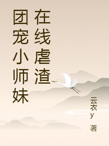 團寵小師妹在線虐渣 團寵小師妹在線虐渣