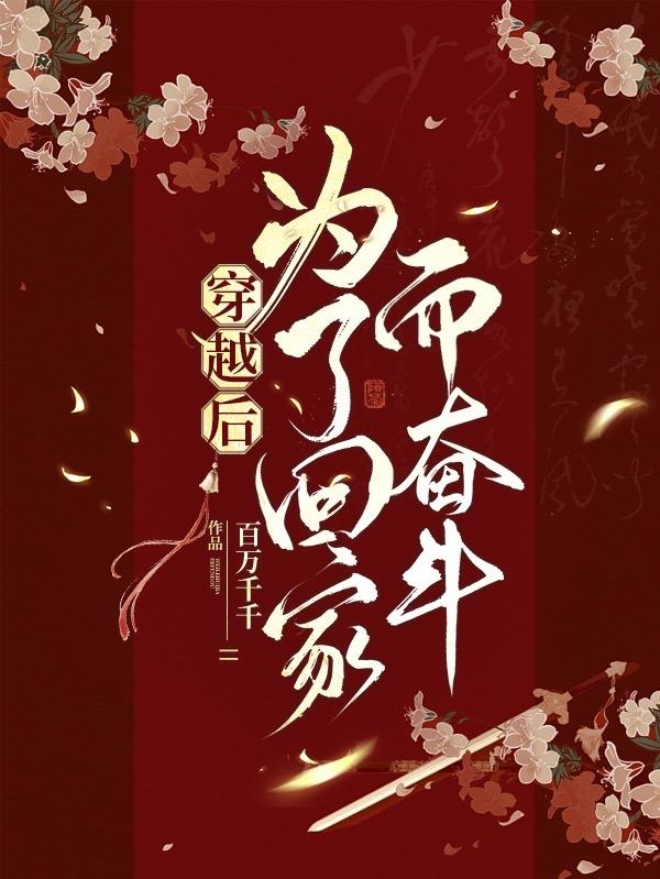 穿越後,為了回家而奮鬥 穿越後,為了回家而奮鬥