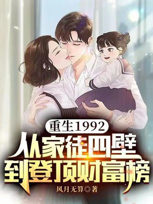 重生1992,從家徒四壁到登頂財富榜 重生1992,從家徒四壁到登頂財富榜