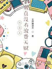 NBA：我真沒有浪費天賦