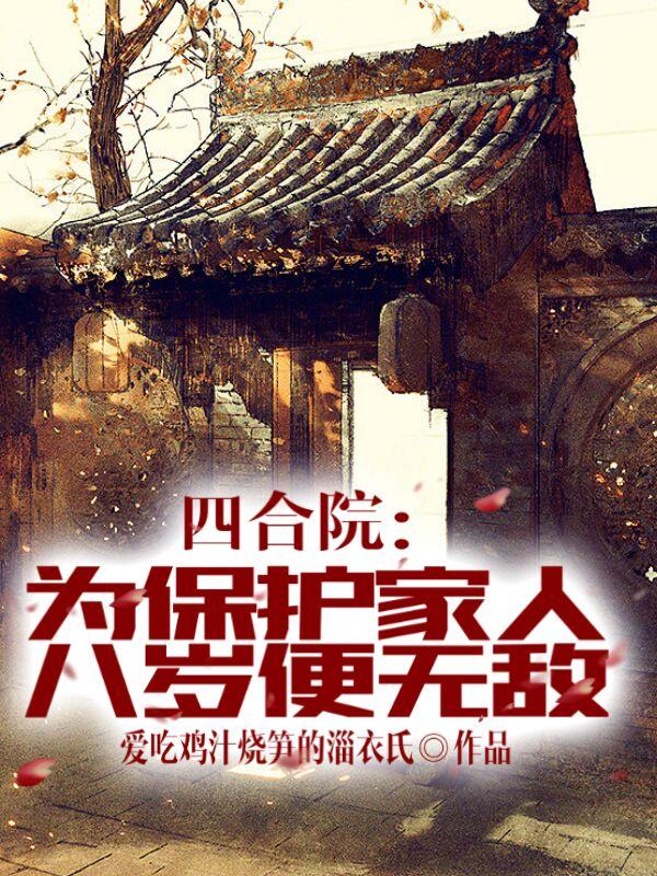 四合院：為保護家人，八歲便無敵