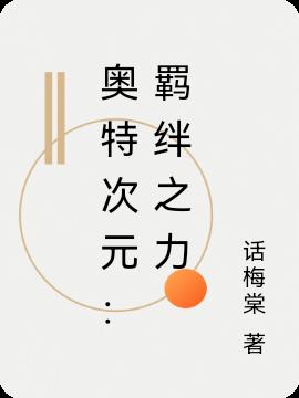 奧特次元：羈絆之力