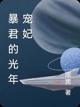 暴君的光年寵妃