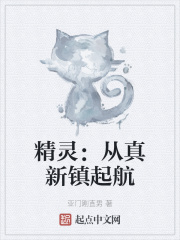 精靈：從真新鎮起航
