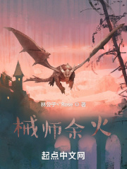 械師餘火 械師餘火