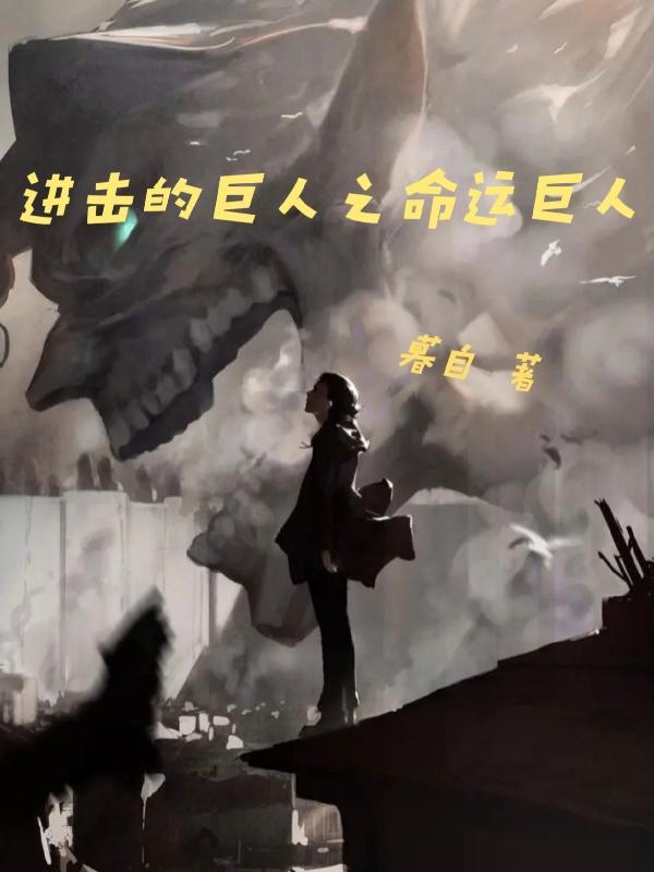 進擊的巨人之命運巨人