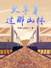 火車穿過那山林