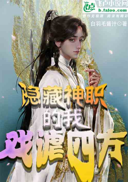 神話:隱藏神職的我戲謔四方 神話:隱藏神職的我戲謔四方