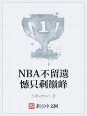 NBA不留遺憾隻剩巔峰