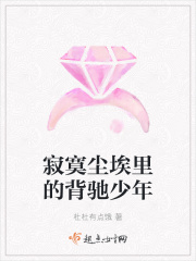 寂寞塵埃裏的背馳少年