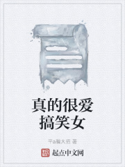 真的很愛搞笑女