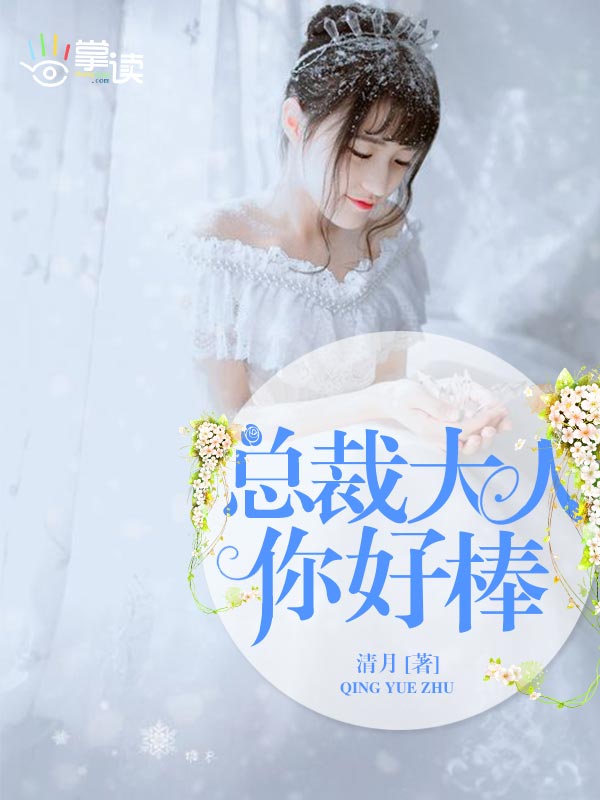 總裁大人你好棒 總裁大人你好棒