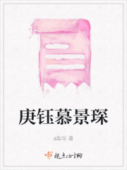 庚鈺慕景琛
