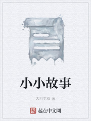 小小故事