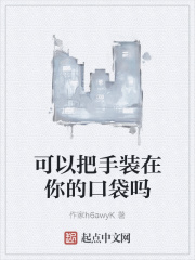 可以把手裝在你的口袋嗎