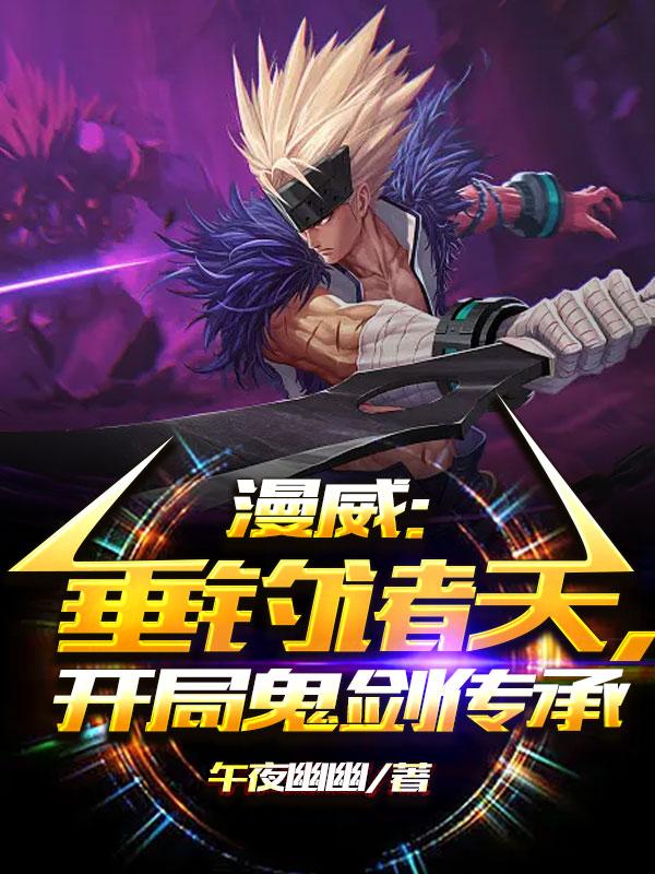 漫威：垂釣諸天，開局鬼劍傳承