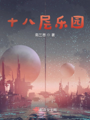 十八層樂園