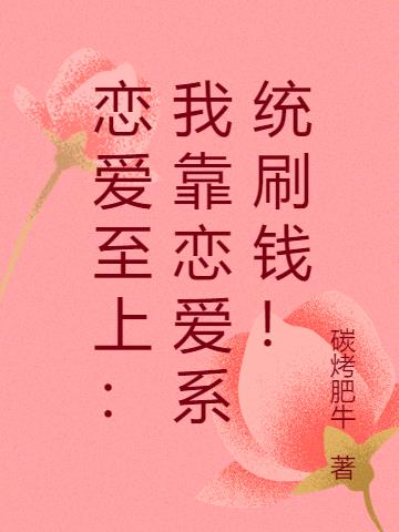 戀愛至上：我靠戀愛係統刷錢！