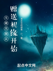 鬥破無敵從贈送機緣開始