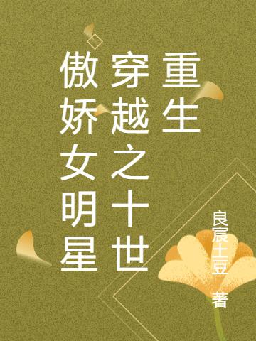 傲嬌女明星穿越之十世重生