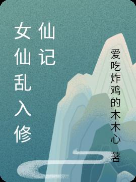 女仙亂入修仙記