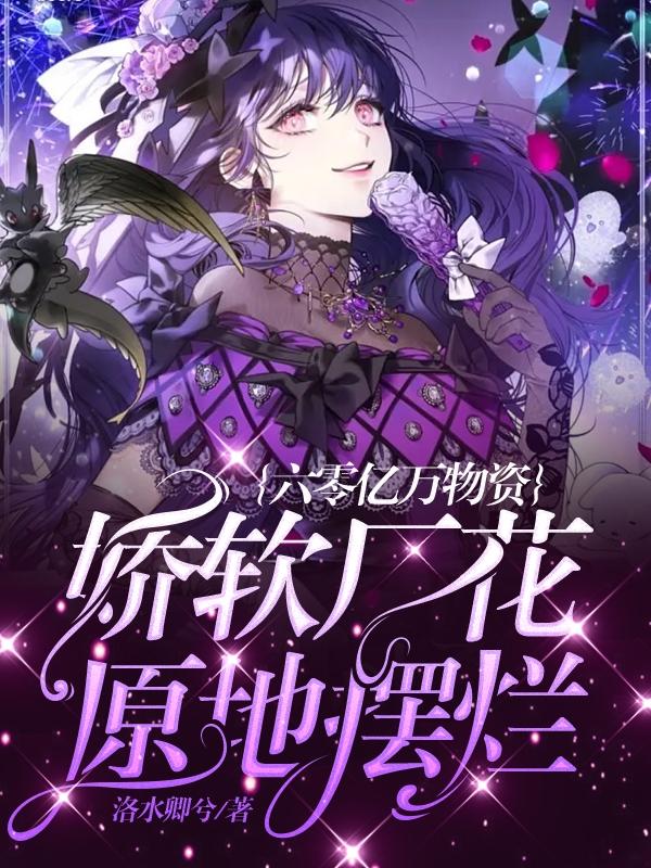 六零億萬物資,嬌軟廠花原地擺爛 六零億萬物資,嬌軟廠花原地擺爛