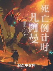 凡阿曼死亡倒計時