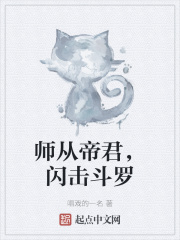 師從帝君，閃擊鬥羅
