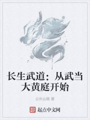 長生武道：從武當大黃庭開始