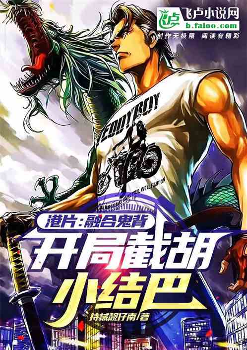 港片：融合鬼背，開局截胡小結巴