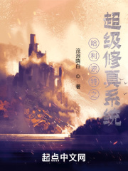 哈利波特之超級修真係統