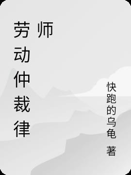 勞動仲裁律師