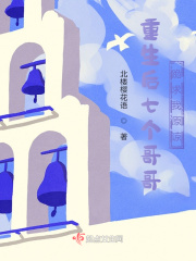 重生後七個哥哥跪求我原諒