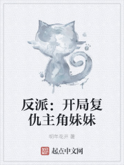 反派：開局複仇主角妹妹