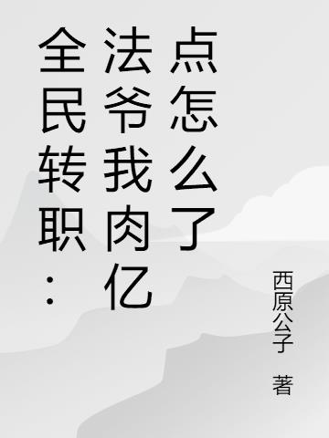 全民轉職：法爺我肉億點怎麽了